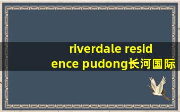 riverdale residence pudong长河国际公寓